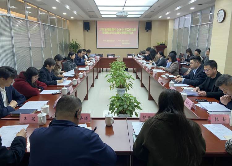 陕西自贸试验区涉农法律服务中心2024年工作会议暨首批涉农法律专家受聘仪式在杨凌召开(图1)