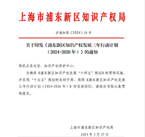 关注上海浦东制定《知识产权发展三年行动计划(2024-2026年)(图1)