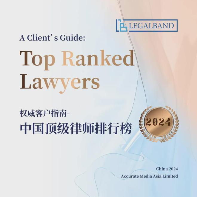 王晗晨律师荣获2024年LEGALBAND中国顶级律师知识产权诉讼类大奖(图1)