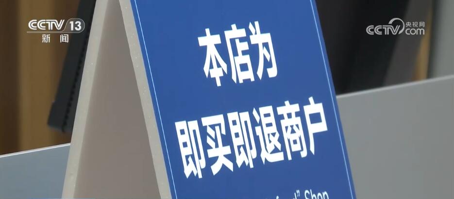 销售额同比增逾30倍离境退税“即买即退”为深圳消费添热度(图2)