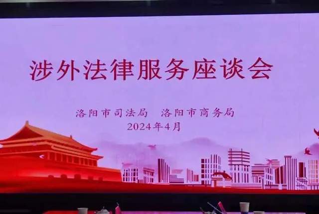 河南省洛阳市司法局联合市商务局共同召开涉外法律服务座谈会(图1)