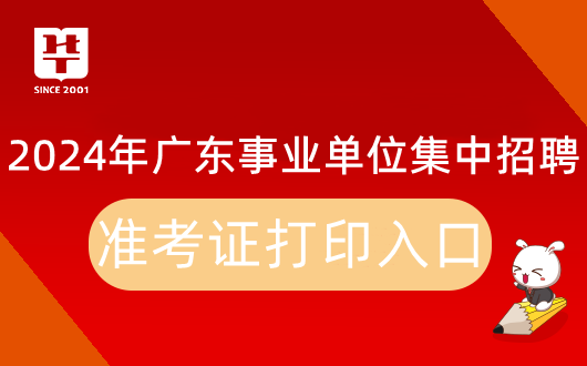 『广东事业编招聘考试准考证』2024广东事业单位统考深圳市龙华区公共法律服务中心准考证打印注意事项、往年题型分值占比(图1)