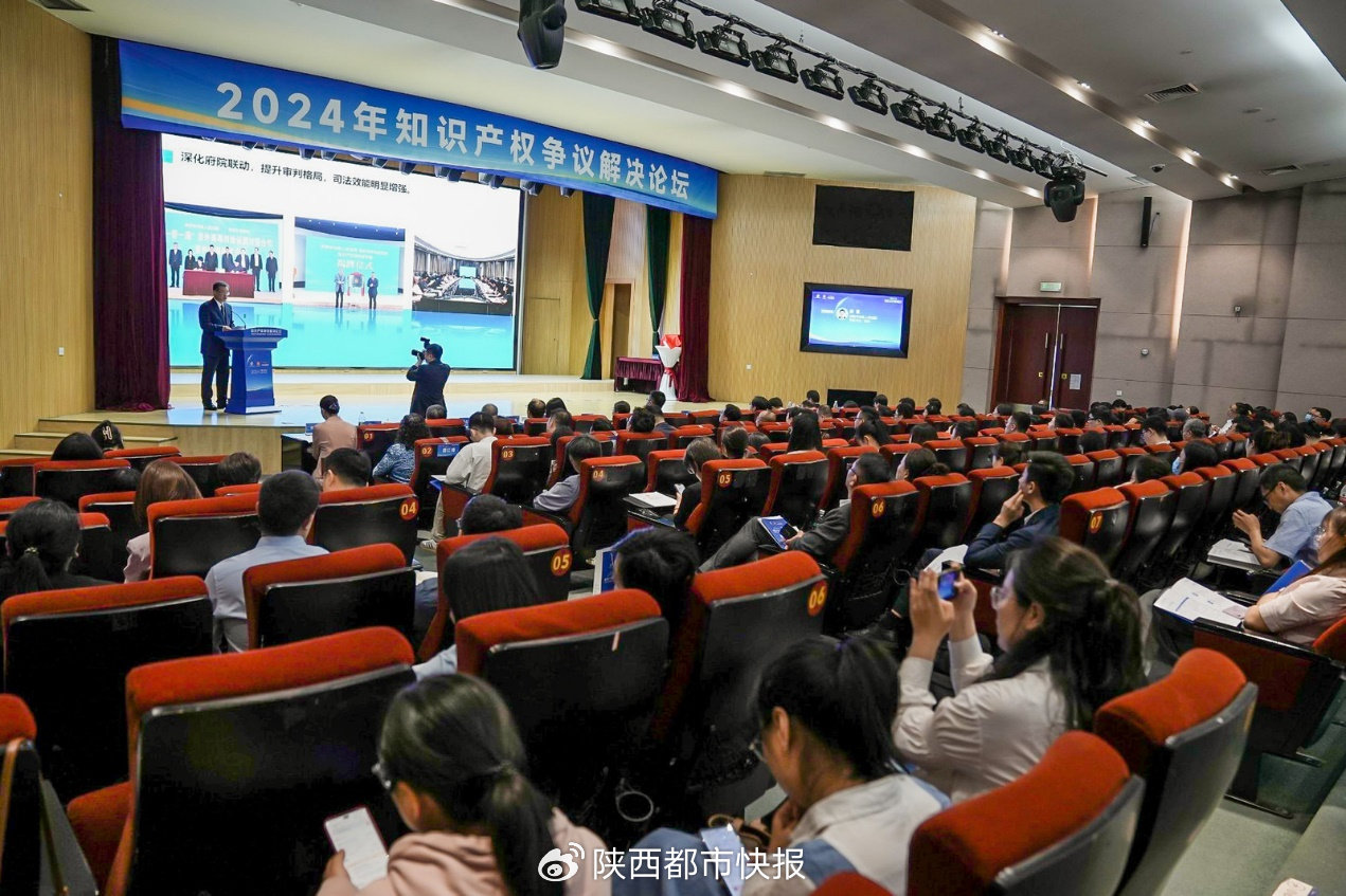 2024年知识产权争议解决论坛在西安成功举办(图1)