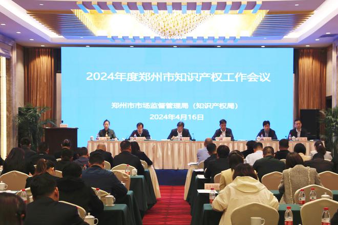 2024年度郑州市知识产权工作会议召开(图1)