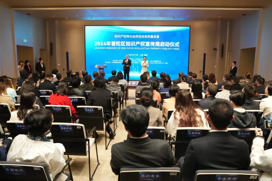 创新引擎再燃新篇章2024年普陀区知识产权宣传周正式启动(图1)