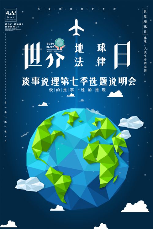 2024世界地球日法律日活动暨谈事说理第七季选题会在京举办(图3)