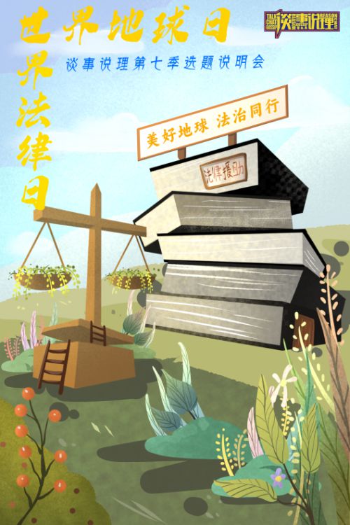 2024世界地球日法律日活动暨谈事说理第七季选题会在京举办(图2)