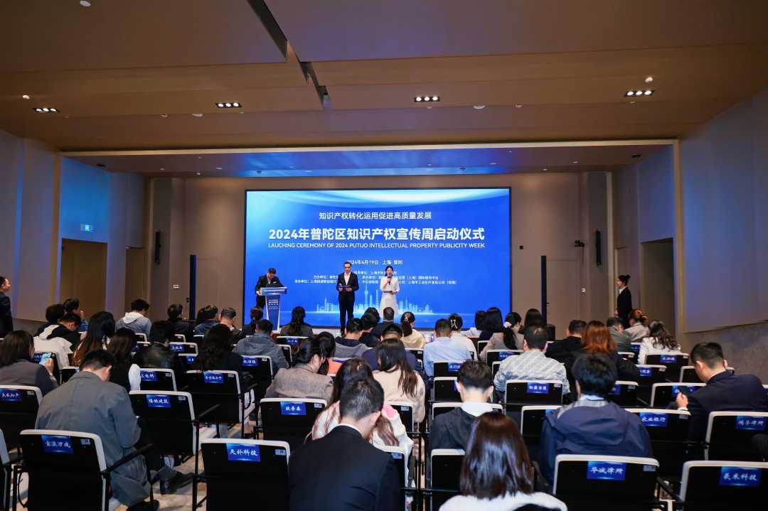 2024年上海市普陀区知识产权宣传周正式启动(图1)