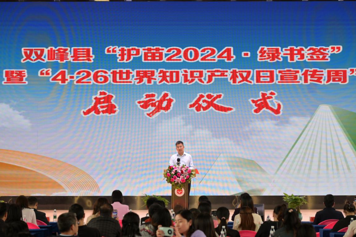 湖南双峰开展“护苗2024·绿书签”和“426世界知识产权日宣传周”启动仪式(图1)