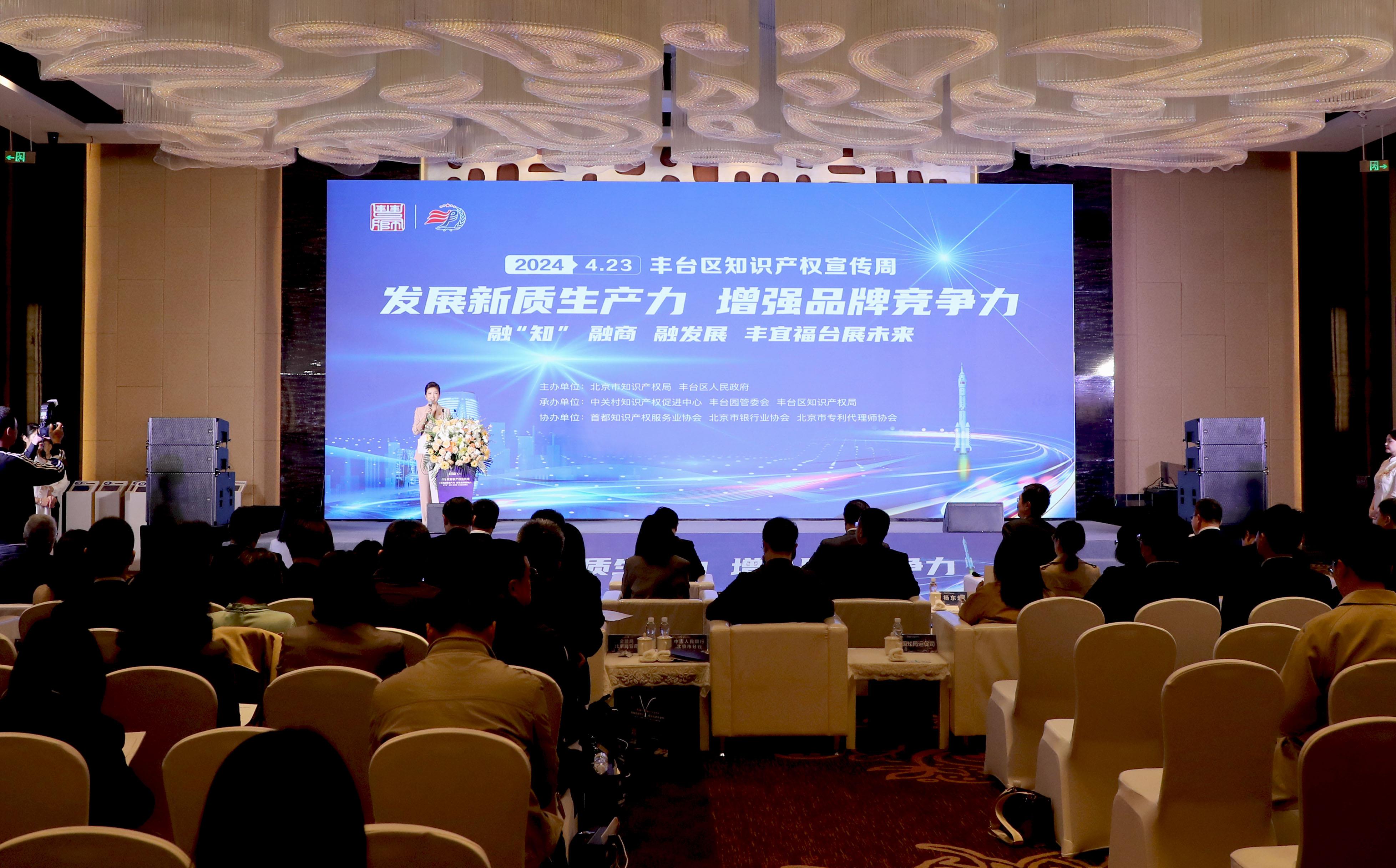 保护知识产权激发创新活力｜北京丰台举办2024年知识产权宣传周启动仪式(图1)