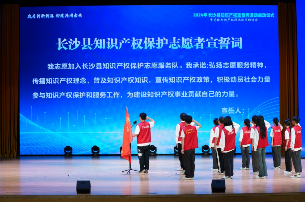湖南长沙县启动2024年知识产权宣传周系列活动(图1)