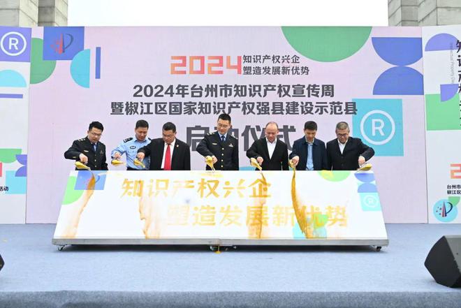 2024年台州市知识产权宣传周活动启动(图1)