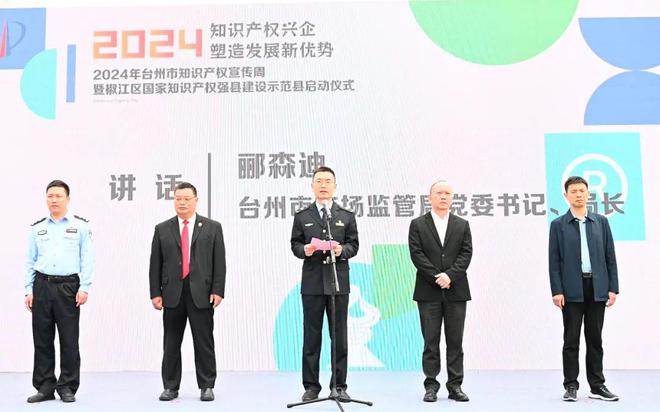 2024年台州市知识产权宣传周活动启动(图2)