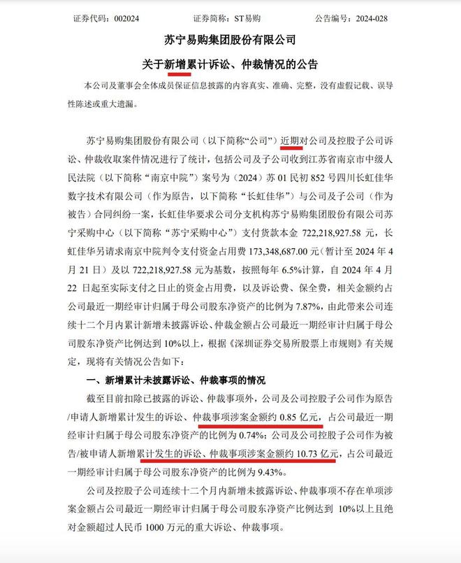 苏宁易购:截至目前公司累计诉讼、仲裁事项涉案金额1073亿元(图1)