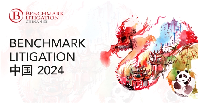 中银律所荣登Benchmark2024年度中国争议解决榜单(图1)