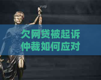 欠网贷被起诉仲裁如何应对(图1)
