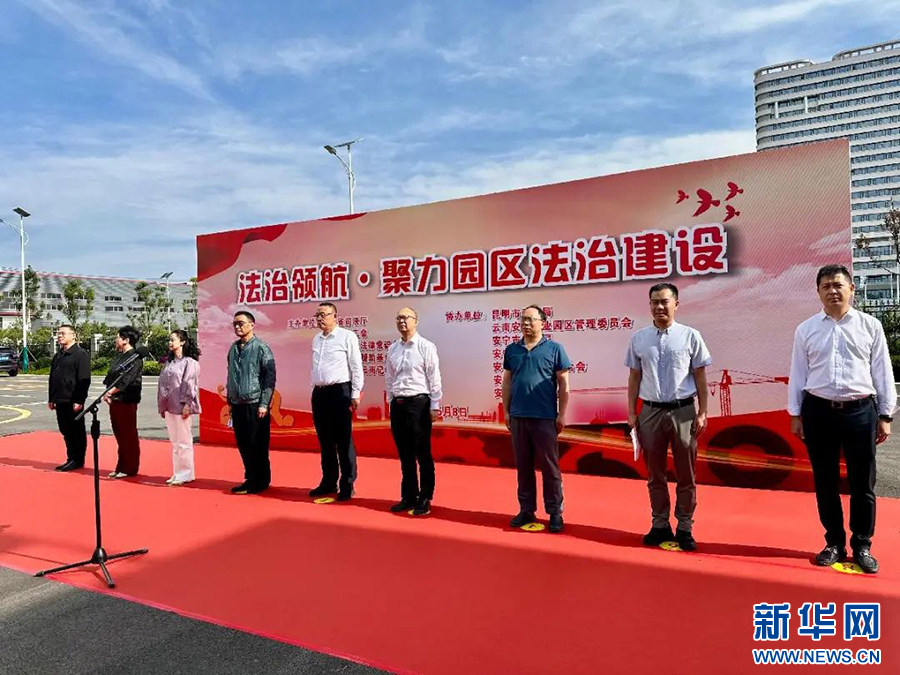 法治星火耀边疆云南普法强基的多元答卷_新华网(图1)