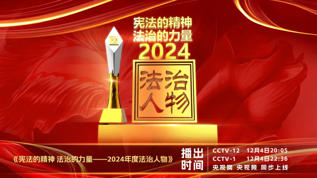 “2024年度法治人物”12月4日将在中央广播电视总台隆重推出(图3)