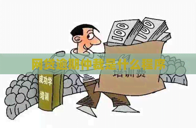 网贷逾期仲裁是什么程序(图1)