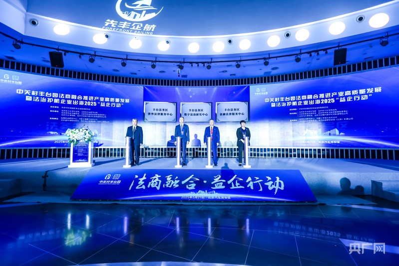 中关村丰台园企业出海发展联盟在京成立打造出海法律生态圈(图3)