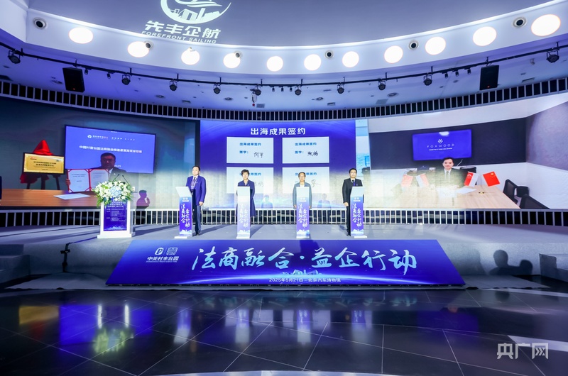 中关村丰台园企业出海发展联盟在京成立打造出海法律生态圈(图2)