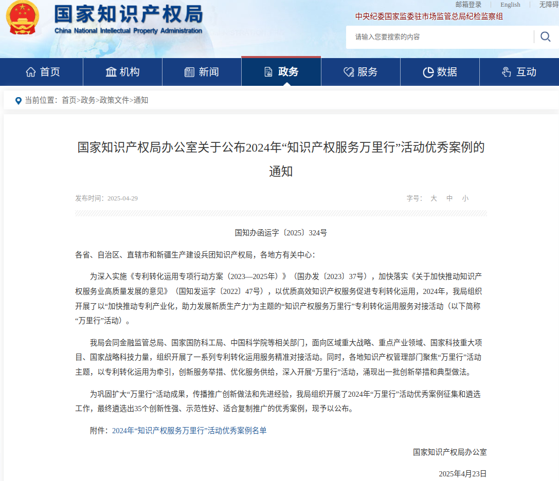 黄石入选2024年“知识产权服务万里行”活动优秀案例(图1)