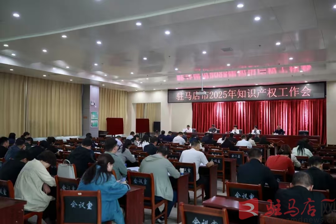 全市2025年知识产权工作会议召开(图1)