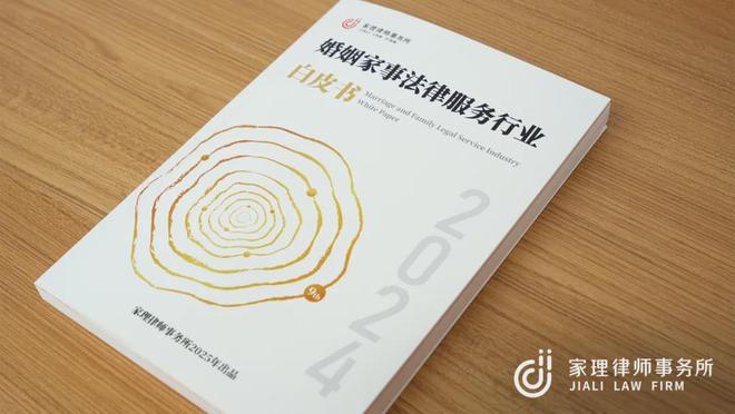 聚焦前沿共阅未来：《2024年婚姻家事法律服务行业白皮书》发布(图1)