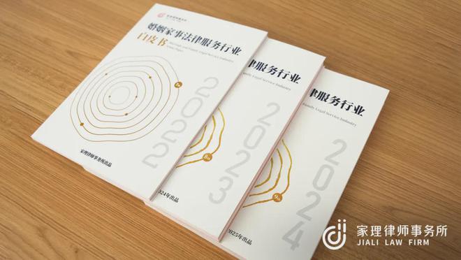 聚焦前沿共阅未来：《2024年婚姻家事法律服务行业白皮书》发布(图5)