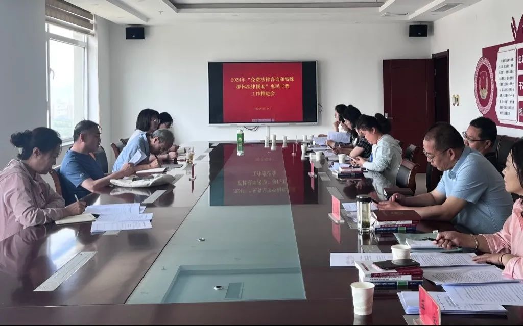 我市召开2024年“免费法律咨询和特殊群体法律援助惠民工程”工作推进会(图1)