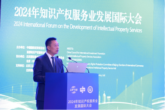 2024知识产权服务业发展国际大会举办(图1)