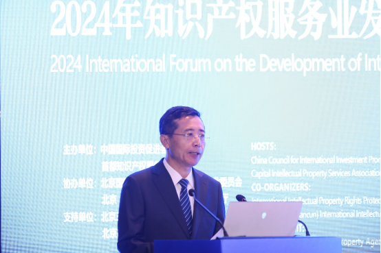 2024知识产权服务业发展国际大会举办(图2)