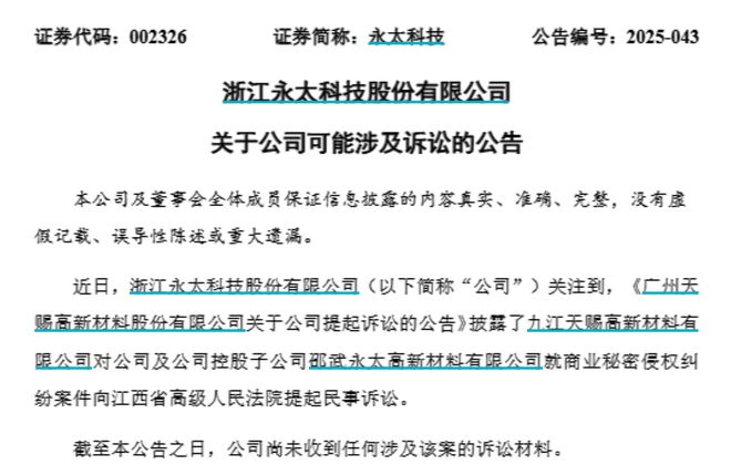 前总工程师泄密两大锂电材料巨头对簿公堂！天赐材料索赔近89亿元(图3)