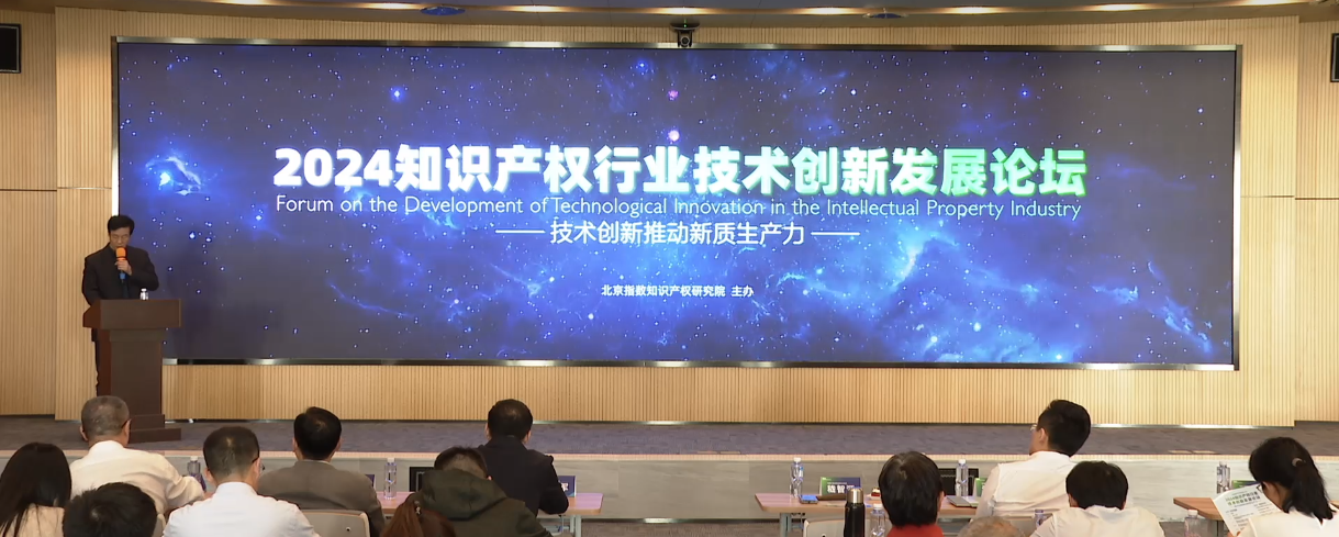 2024知识产权行业技术创新发展论坛举办(图1)