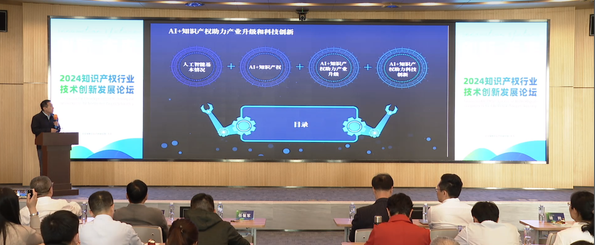 2024知识产权行业技术创新发展论坛举办(图2)
