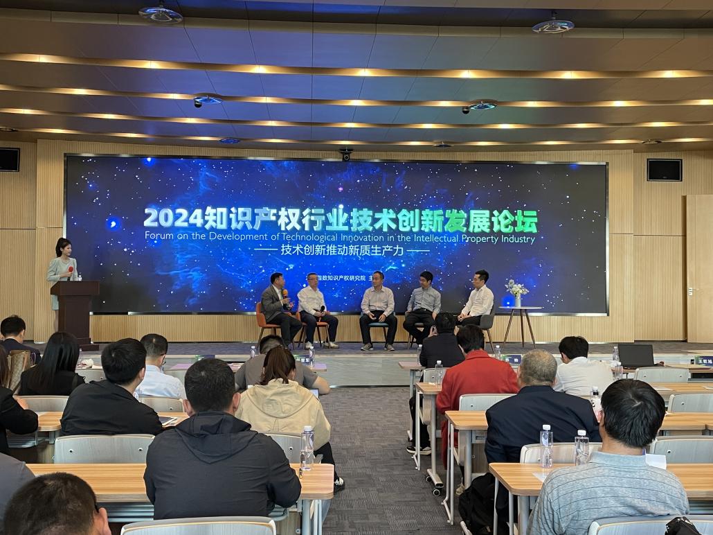 2024知识产权行业技术创新发展论坛举办(图3)