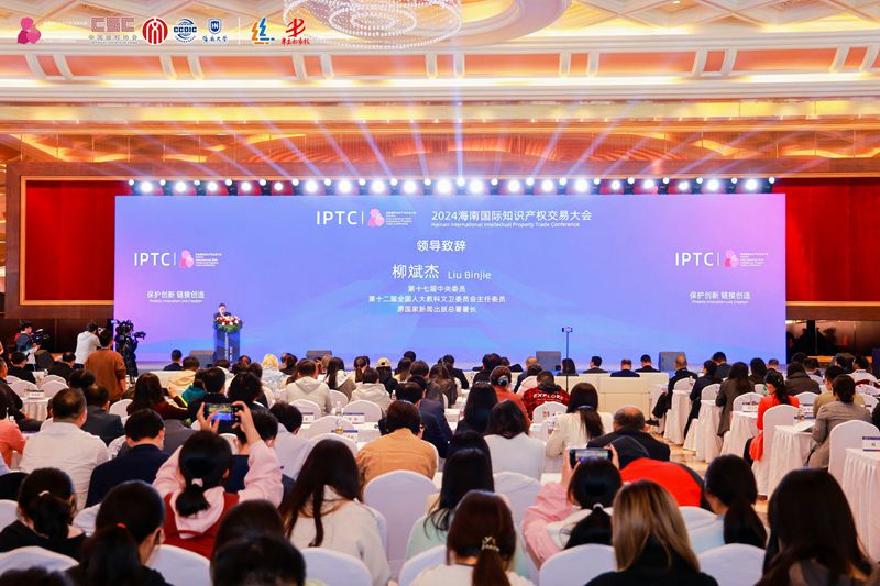2024海南国际知识产权交易大会在海口开幕(图1)