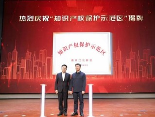 南京江北新区2024年知识产权主题活动周启动(图1)