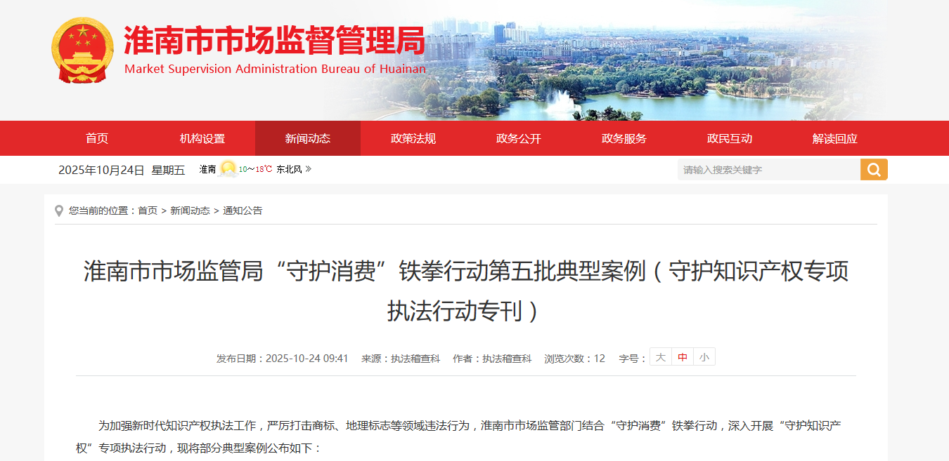 安徽省淮南市市场监管局“守护消费”铁拳行动第五批典型案例（守护知识产权专项执法行动专刊）(图1)