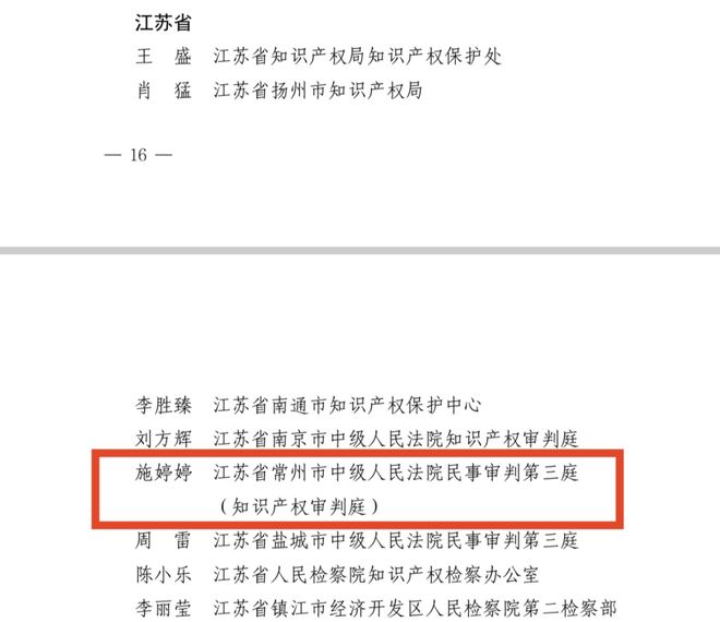 喜报！常州中院施婷婷获评2024年度全国知识产权保护工作成绩突出个人(图2)