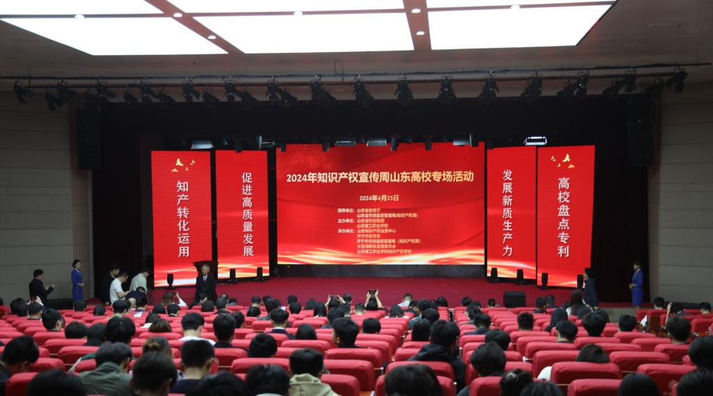 2024年度全国知识产权宣传周山东省高校专场活动暨专利盘点现场会在山东理工职业学院成功举办(图1)