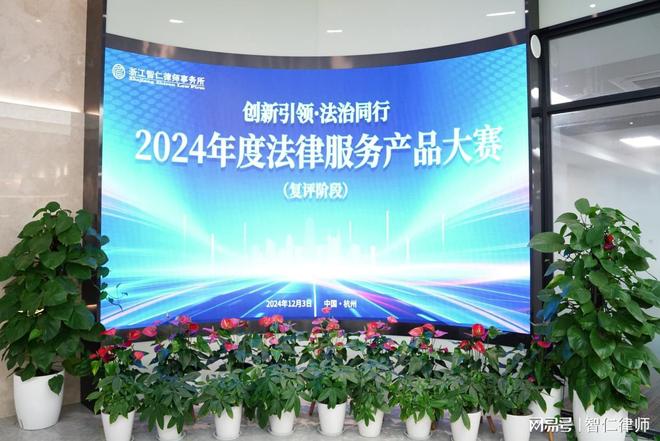 智仁新闻创新引领法治同行智仁所举办2024年度法律服务产品大赛(图1)