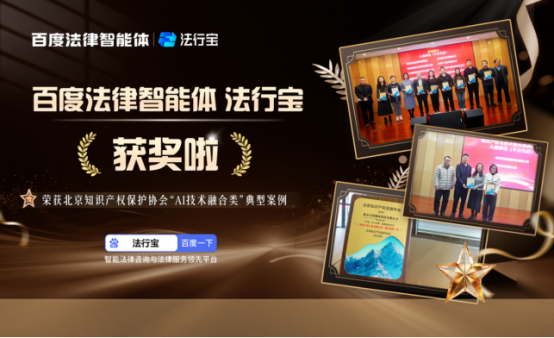 “AI+法律”深度融合典范:百度法律智能体法行宝荣登北京知识产权保护协会年度典型案例(图1)