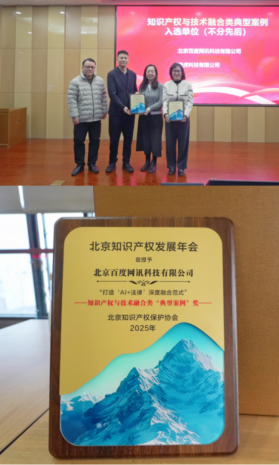 “AI+法律”深度融合典范:百度法律智能体法行宝荣登北京知识产权保护协会年度典型案例(图2)
