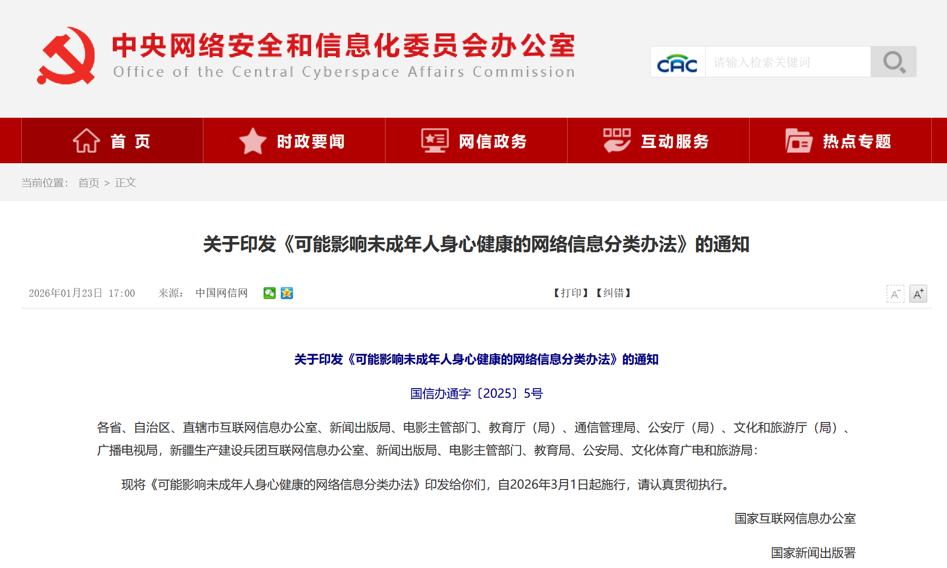 《可能影响未成年人身心健康的网络信息分类办法》3月起施行(图1)