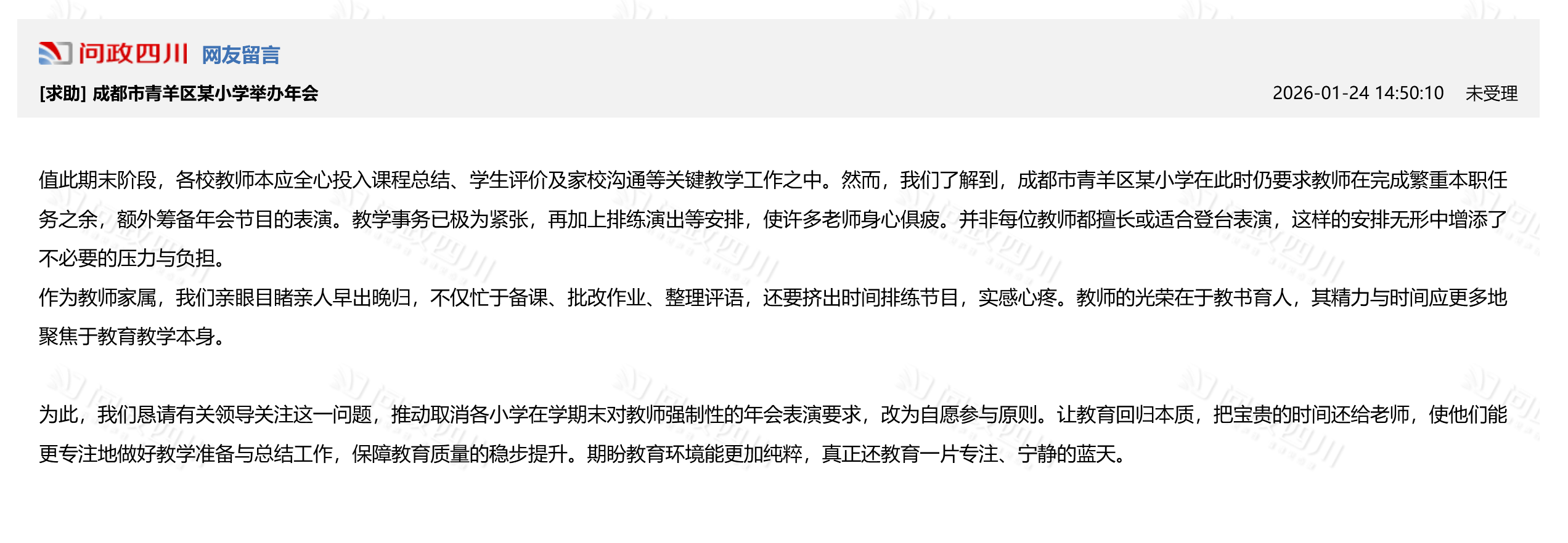 成都一小学强制教师参与年会表演?教育局通报:责成学校立即取消(图2)