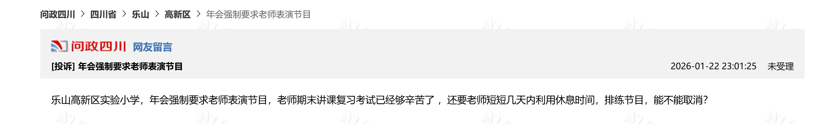 成都一小学强制教师参与年会表演?教育局通报:责成学校立即取消(图3)