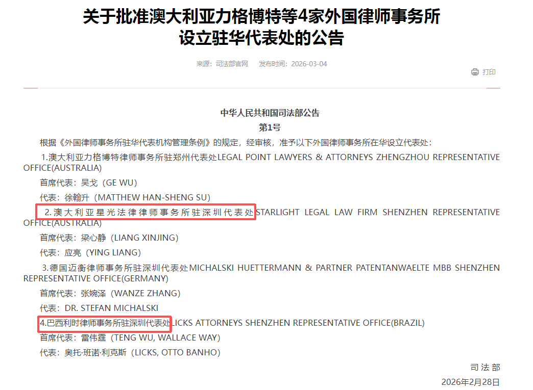 司法部批准4家国际法律服务机构集中落户深圳前海(图3)