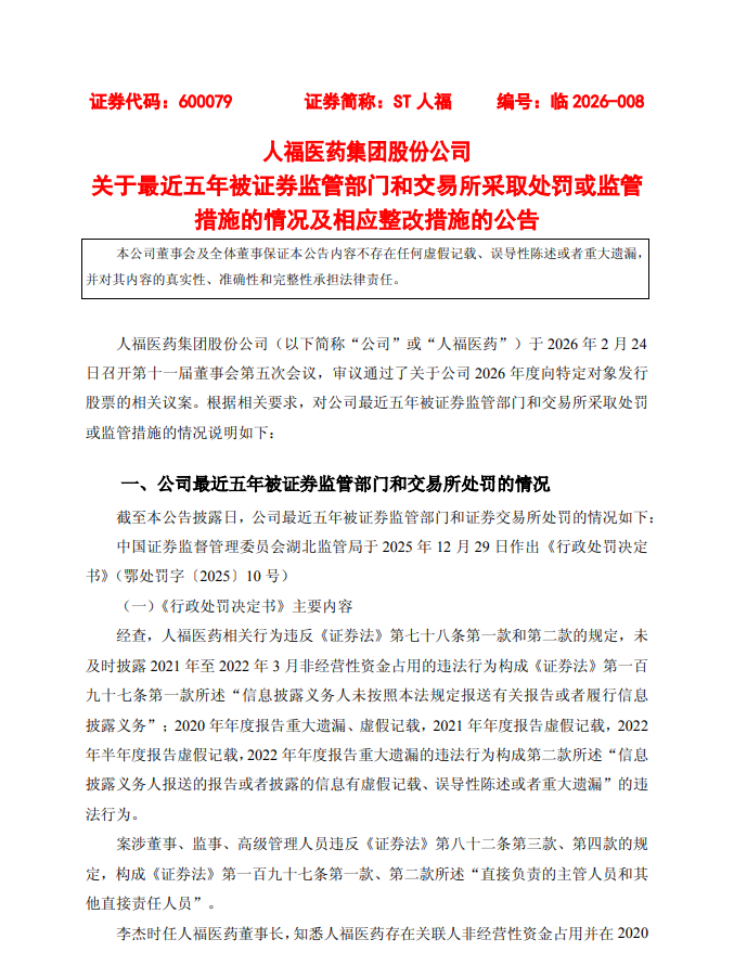 ST人福称历史违规已整改律师:受损投资者可依法索赔(图1)