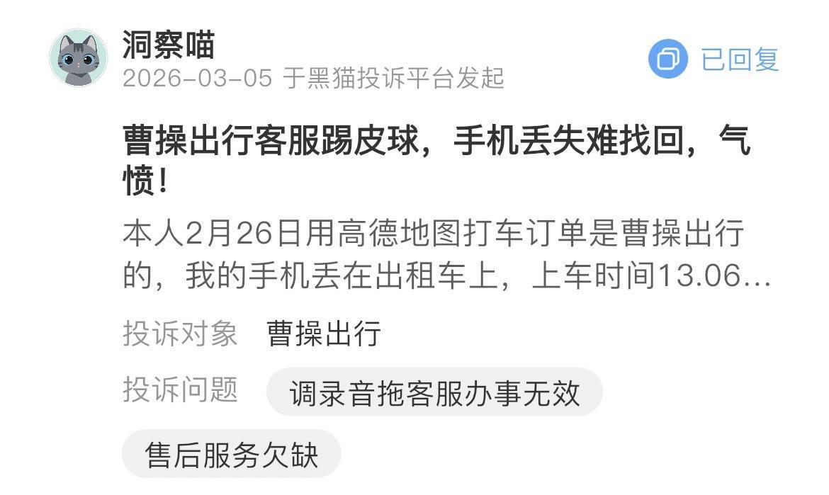 曹操出行被指监管缺位：乘客电脑落车司机撒谎拒还仍接单？(图3)